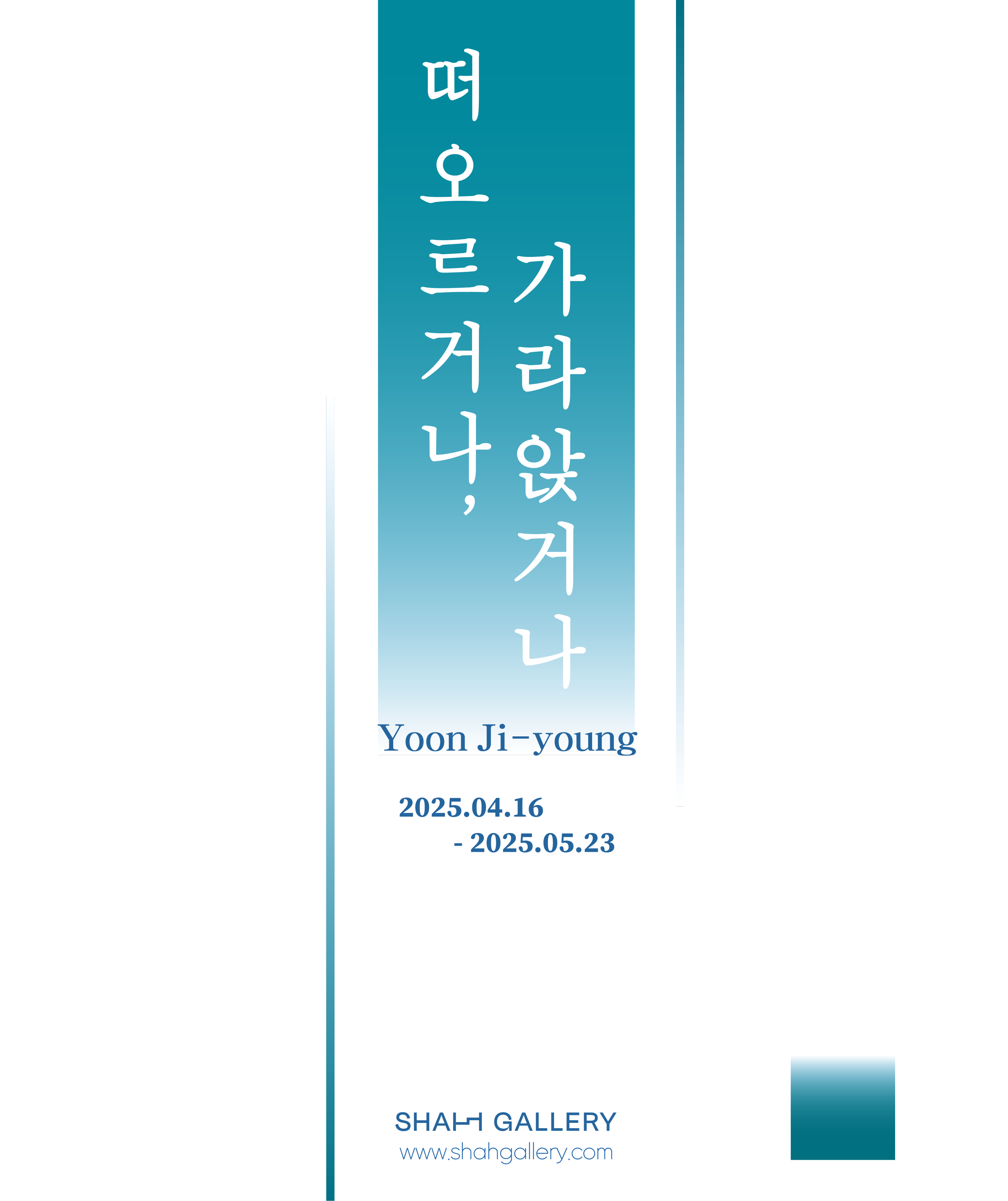 떠오르거나, 가라앉거나