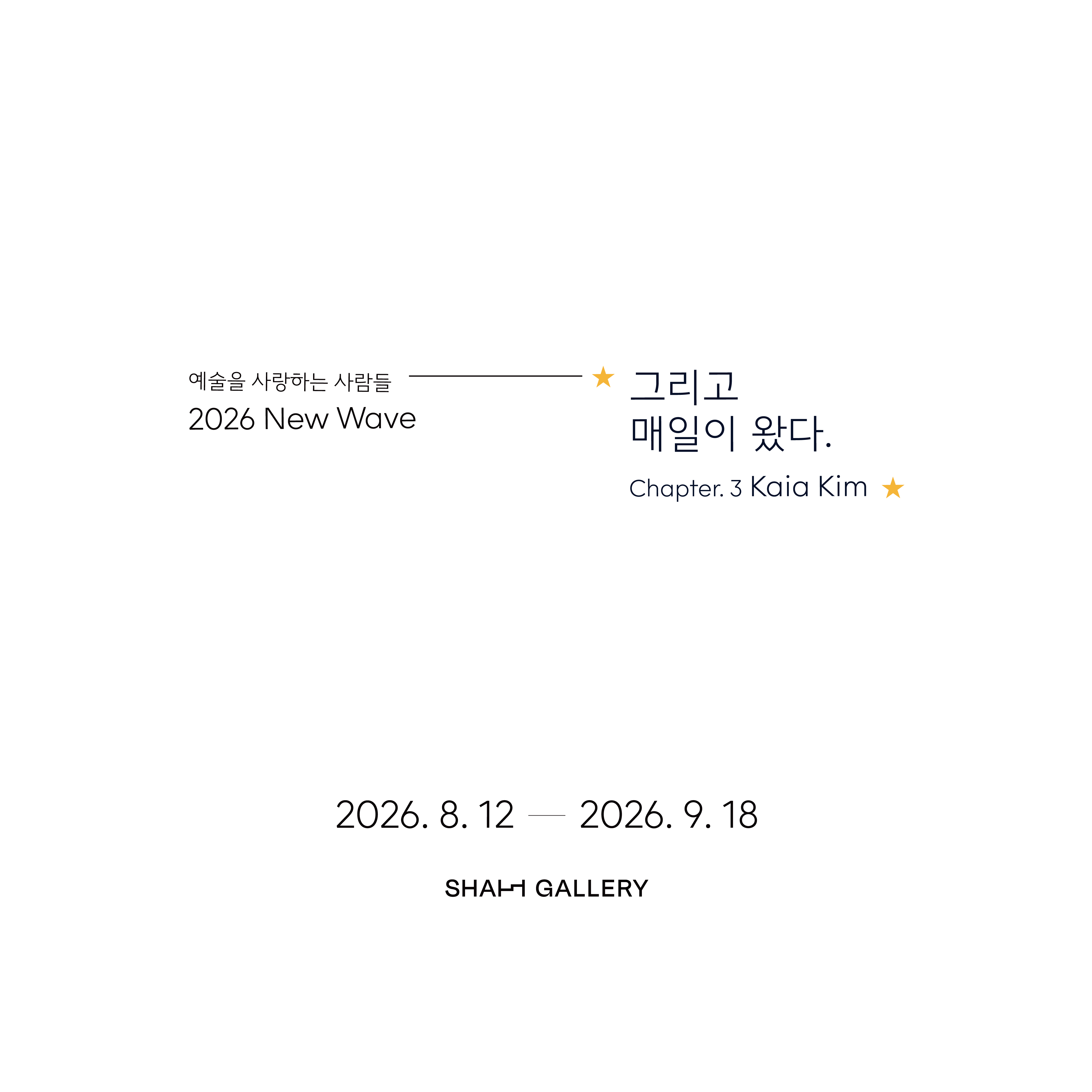 그리고 매일이 왔다