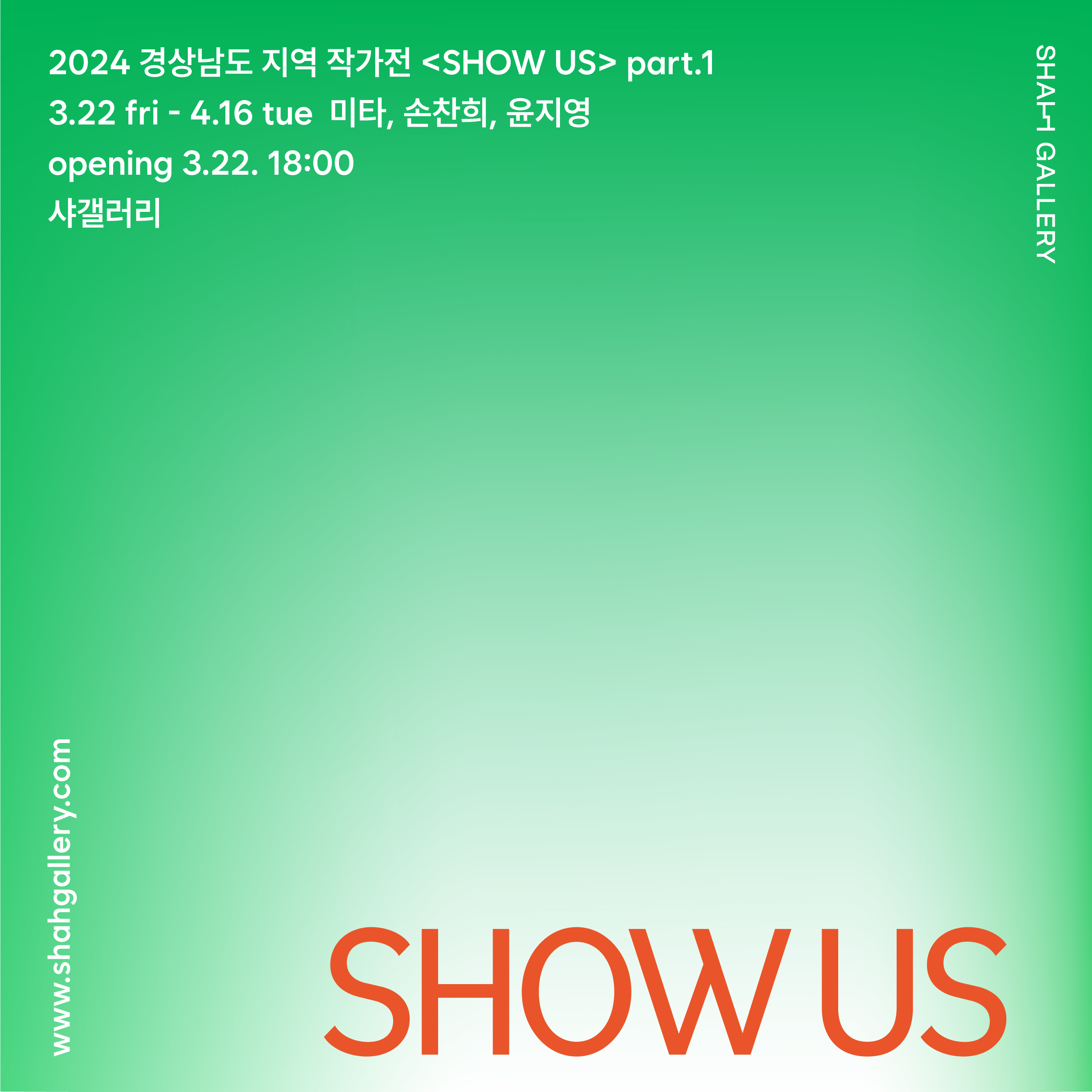 2024 샤갤러리 경상남도 지역 작가전 <SHOW US> part.1