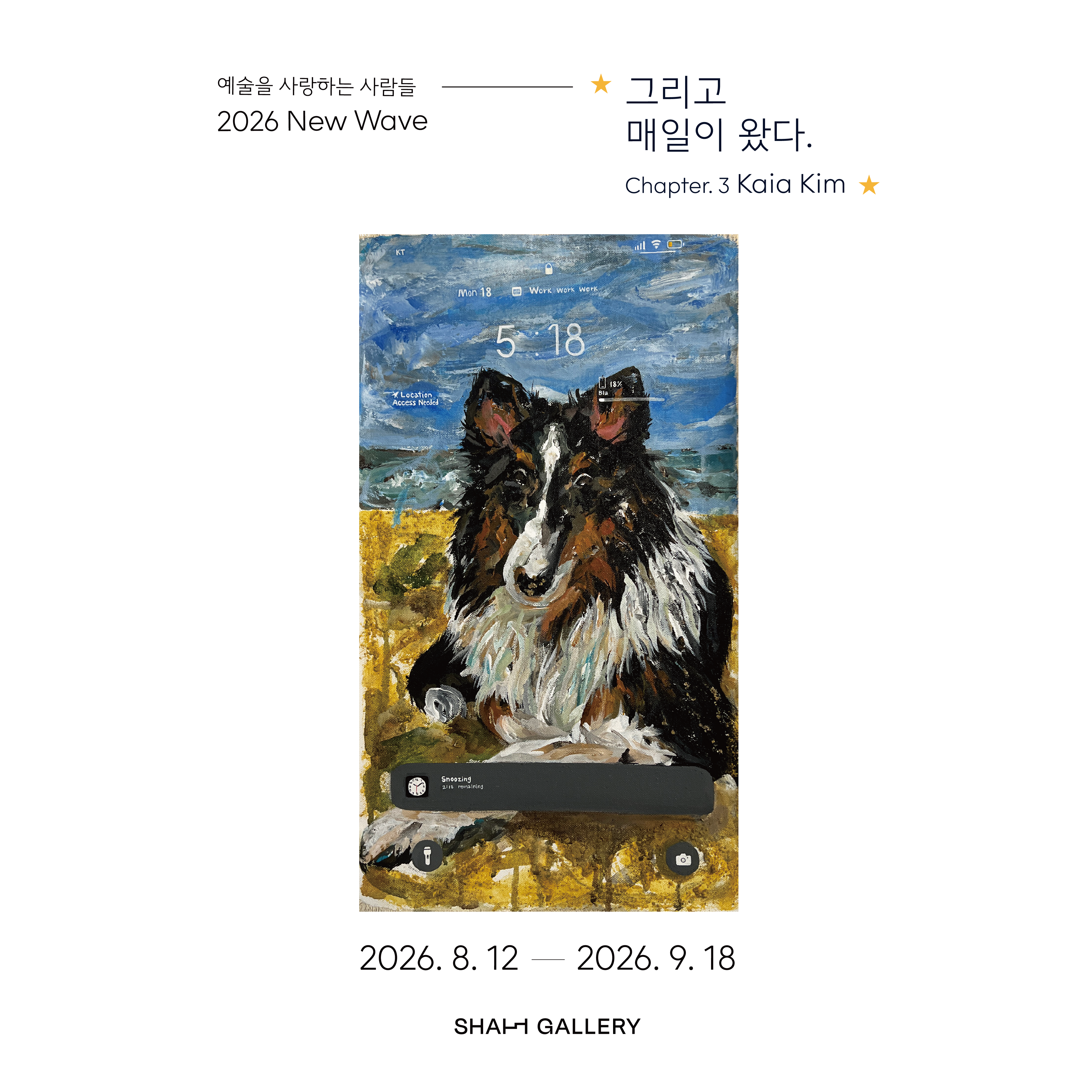 그리고 매일이 왔다