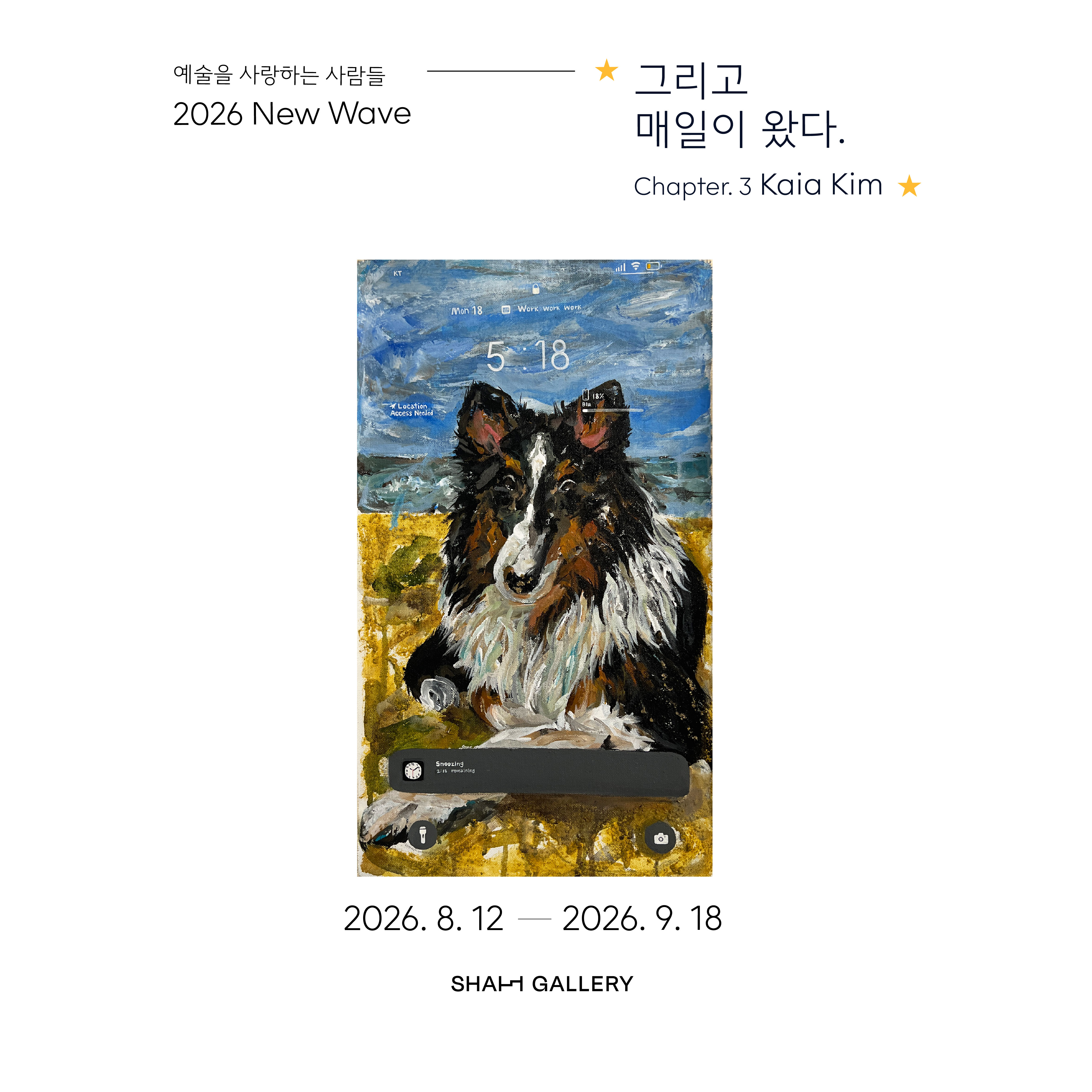 그리고 매일이 왔다