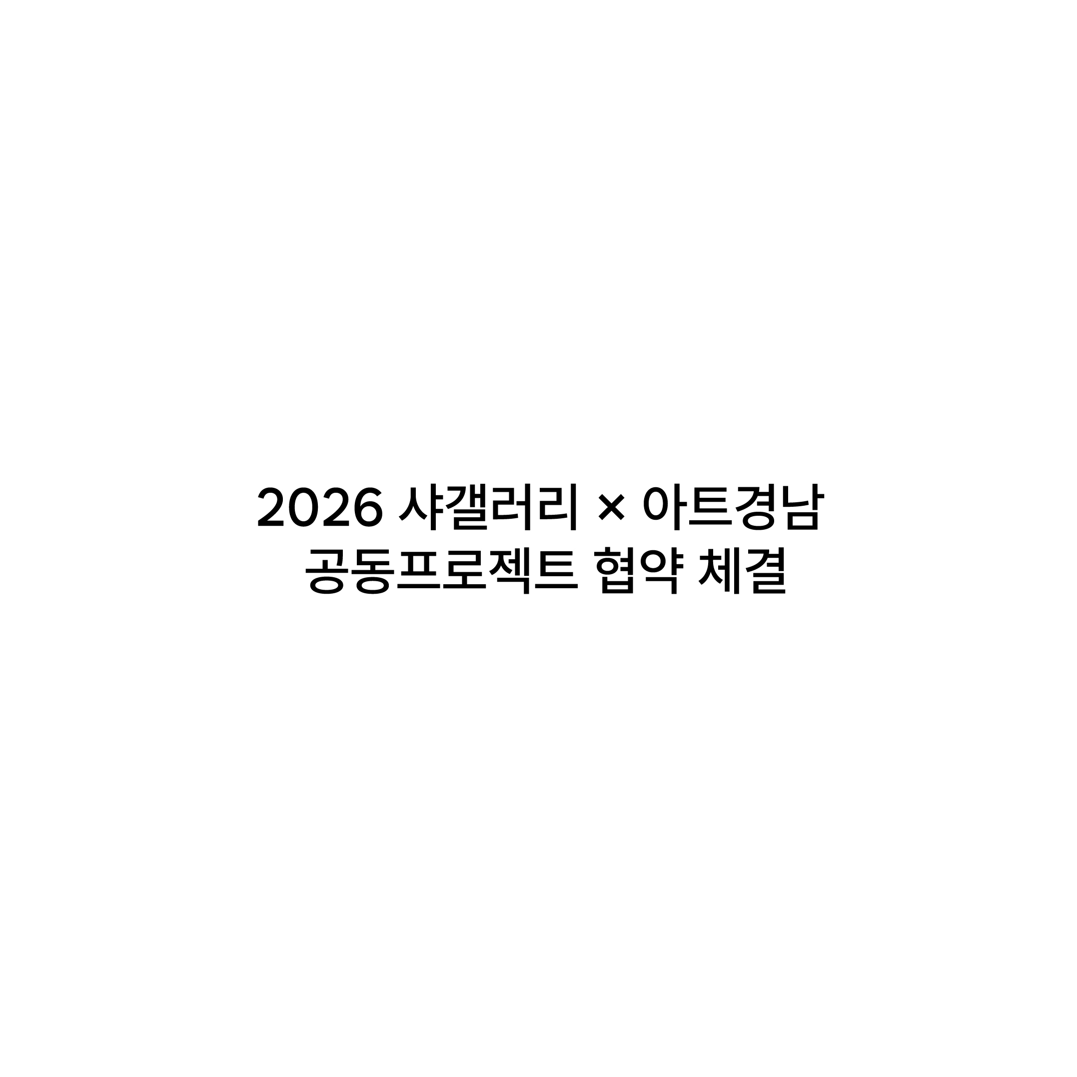 2026 샤갤러리 × 아트경남 공동프로젝트 협약 체결