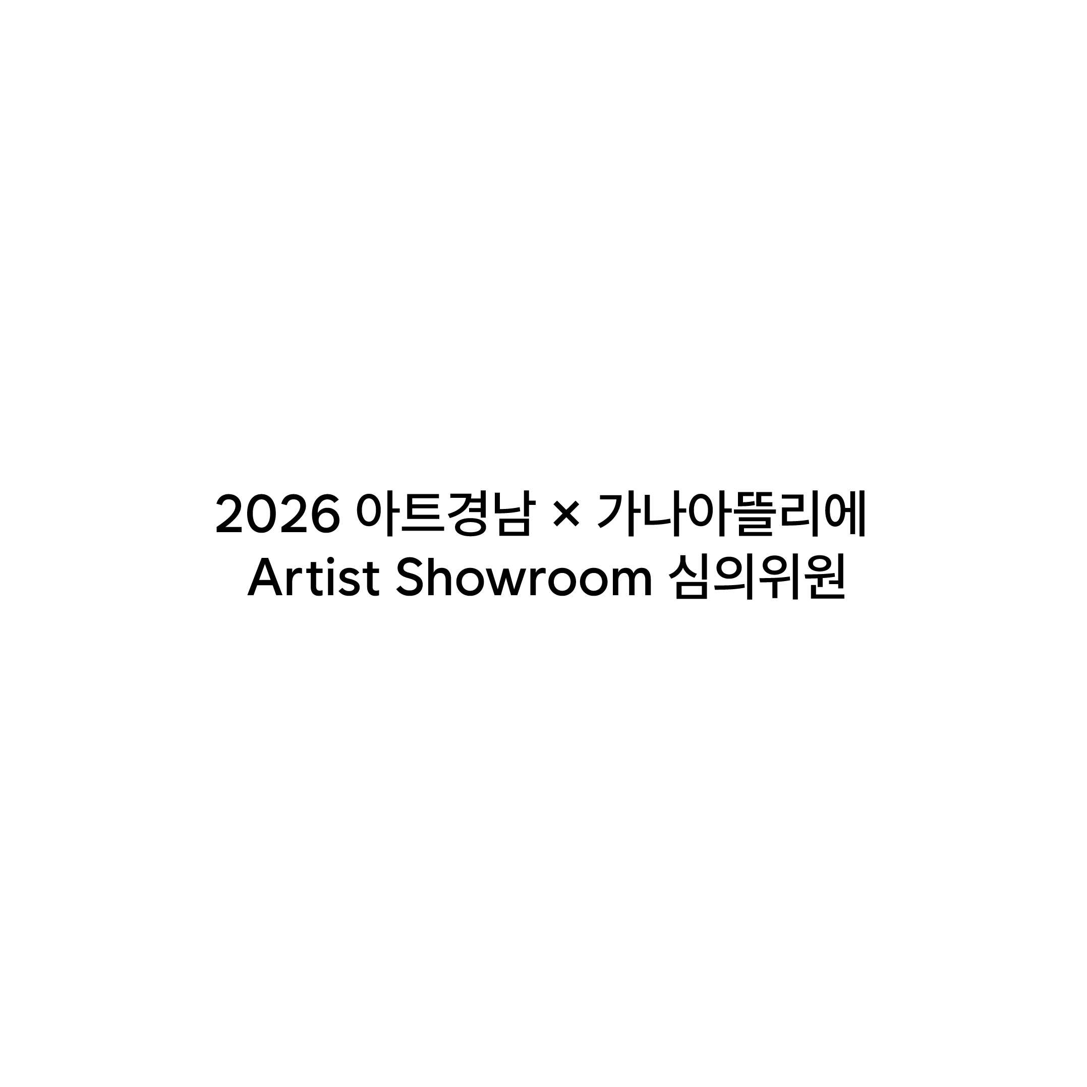 2026 아트경남 × 가나아뜰리에’ 아티스트 쇼룸 심의위원 위촉